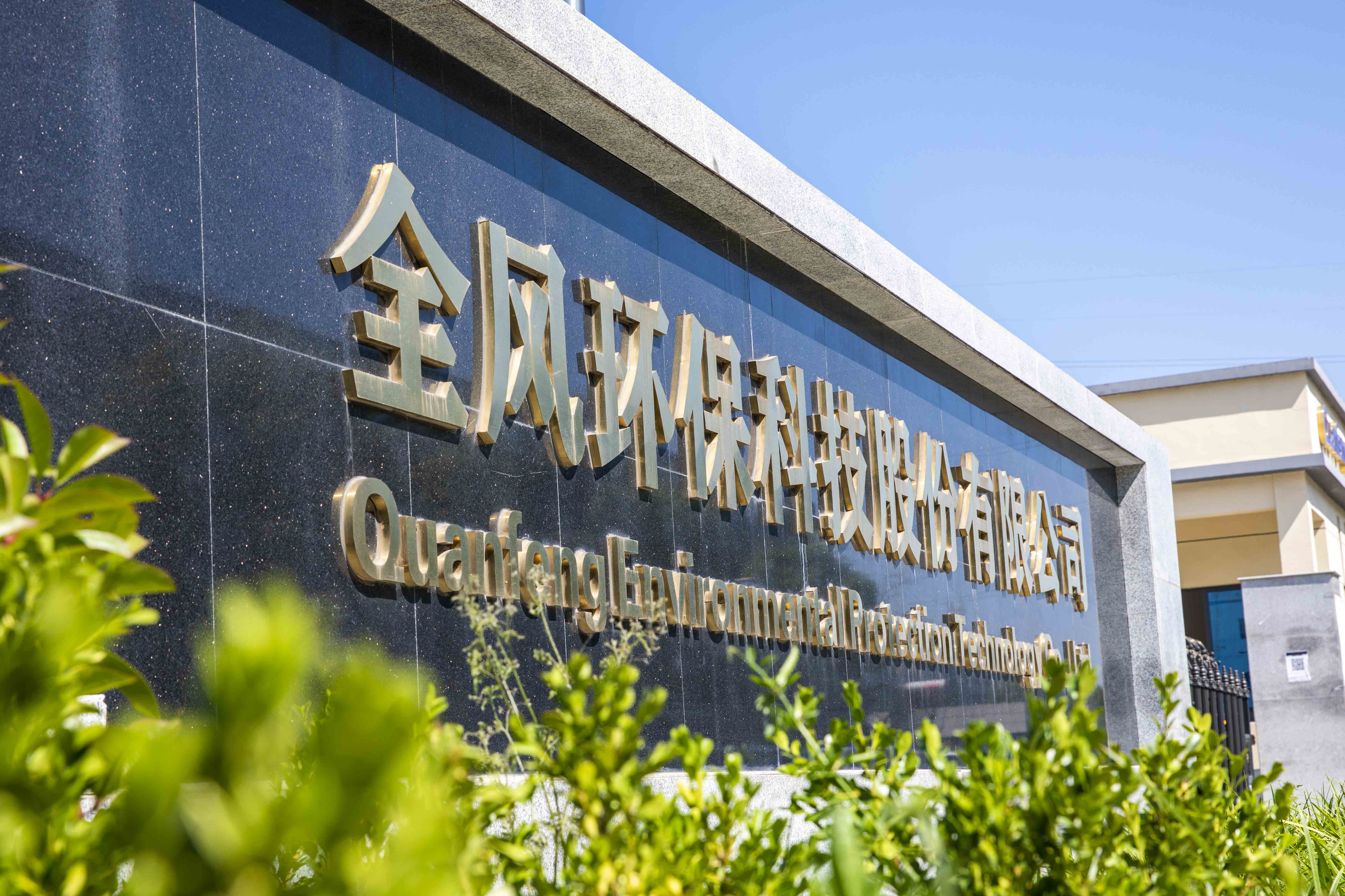 全风环保科技股份有限公司成立